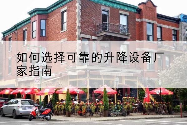 忻城电动升降机厂家-如何选择可靠的升降设备厂家指南
