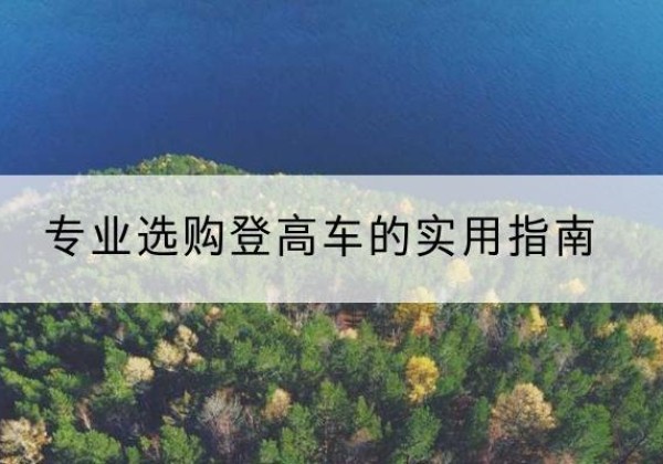 忻城电动登高车厂家推荐-专业选购登高车的实用指南