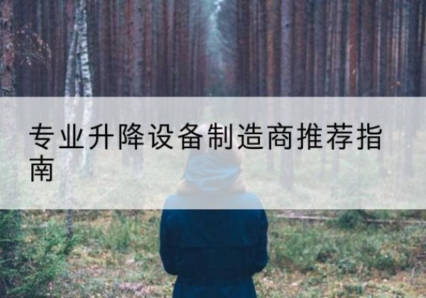 忻城电动剪叉升降平台厂家-专业升降设备制造商推荐指南