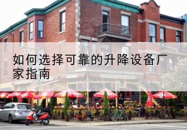 忻城电动升降机厂家-如何选择可靠的升降设备厂家指南